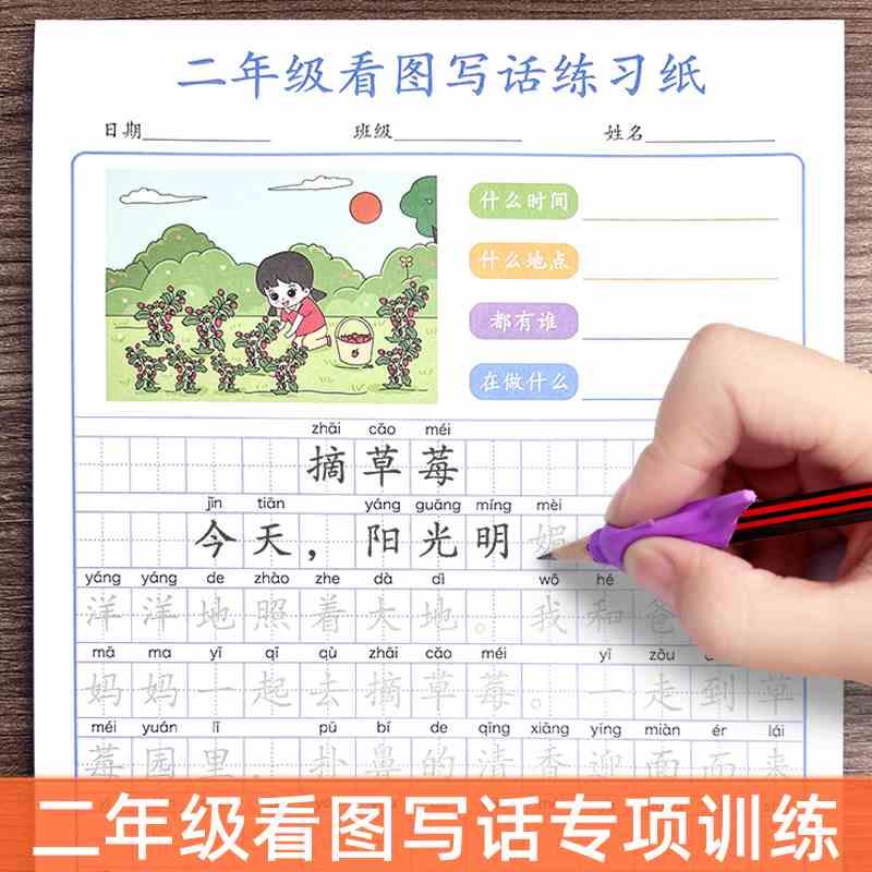 看图写话专项训练一二年级上册下册语文同步作文素材描红练字帖小学生专用人教版每日一练优美句子积累字帖儿童楷书提高写作练字本怎么看?