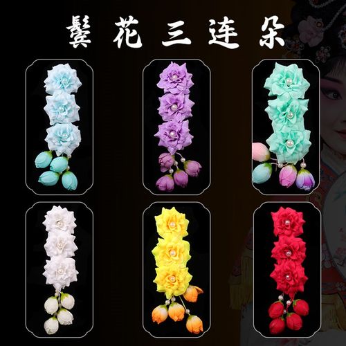 速发京剧戏曲戏面化妆头服花具花旦青衣古装鬓花头道耳边花头饰三