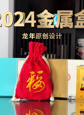 速发2420龙年属龙狗兔属羊金牛盒本命年李诚将军铁盒