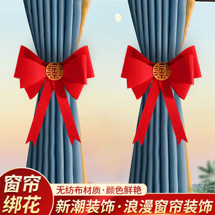 速发结婚窗帘装饰装用布置蝴蝶结绑带套婚婚礼男方新房婚庆房品大