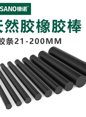 速发黑色圆心橡胶棒橡胶条实柱形橡胶减震垫块橡胶条21m200-m