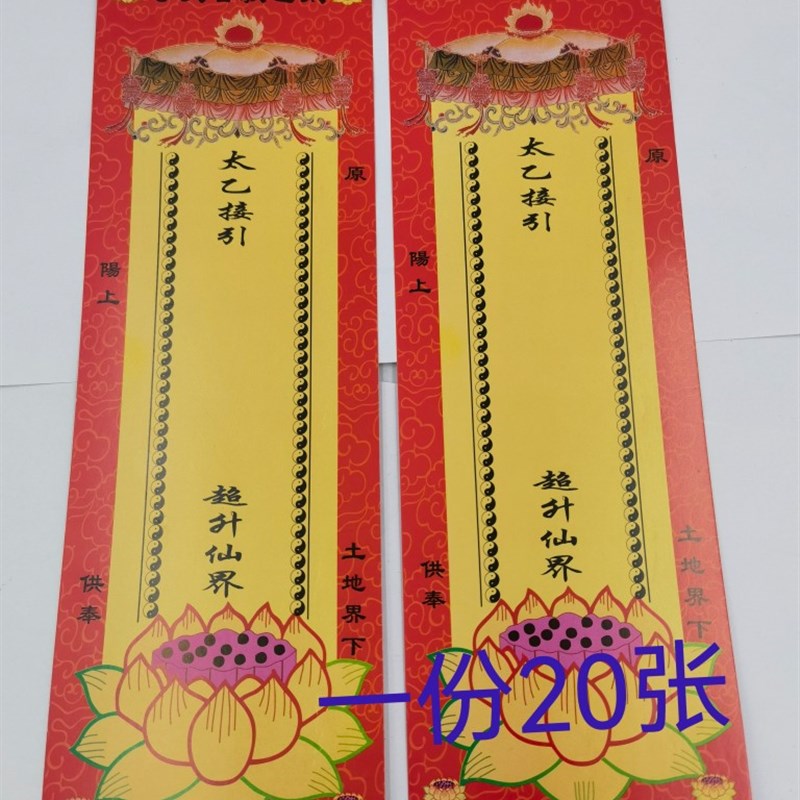 速发莲位太乙牌位纸接乙太引牌花一份20张
