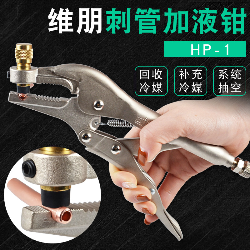 速发管朋冷媒加液钳HP液1空调冰箱铜维维修加氟工具雪种补-刺管钳