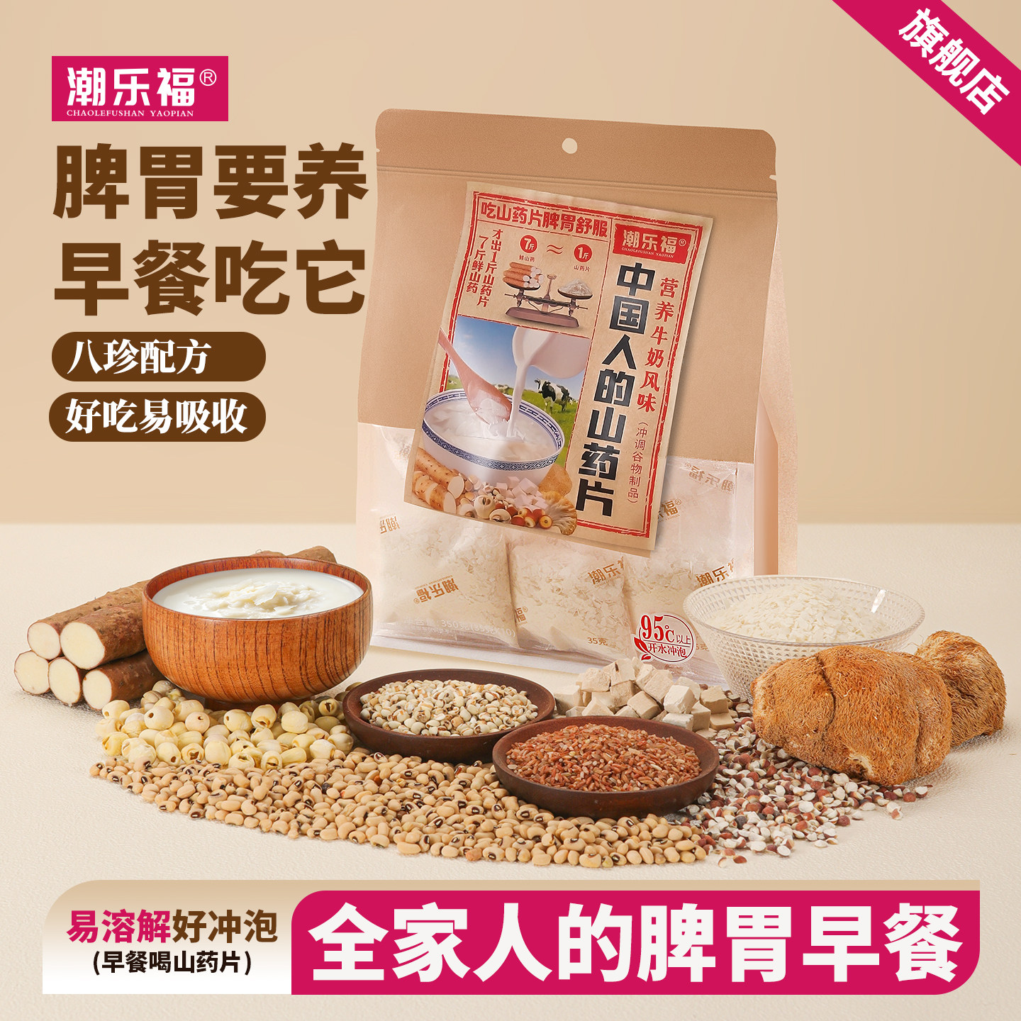 潮乐福八珍山药片冲泡即食脾胃营养早代餐猴头菇铁棍怀山药粉350g