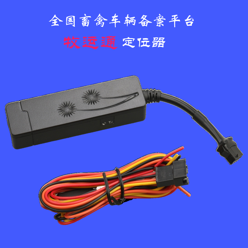 极速全国畜禽运h输车用备案牧运通平台GPS北斗部标JT808协议定位