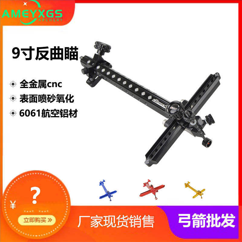 极速AME弓箭瞄准器n反曲弓射箭9寸航空铝材cnc单针瞄箭馆竞技射箭