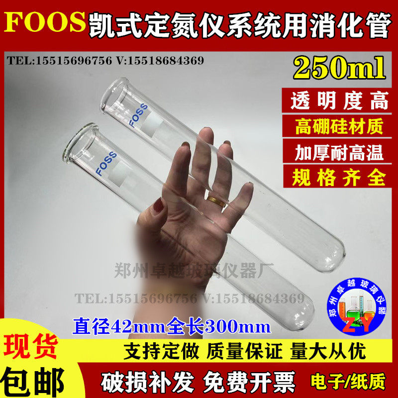极速FOOS凯式定氮仪消化管 FOSS消化管250ml福斯消煮Z管定氮管蛋