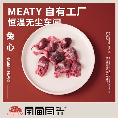 极速Meaty生骨肉 兔心新鲜冷冻血水丰富现N杀活兔狗猫吃的肉牛磺