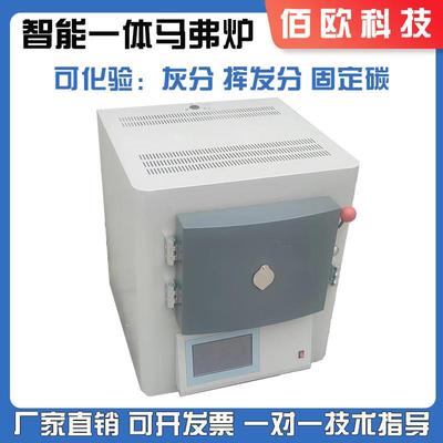 极速智能一体马弗炉箱式电阻炉煤炭化验室设备灰分挥X发固定检测