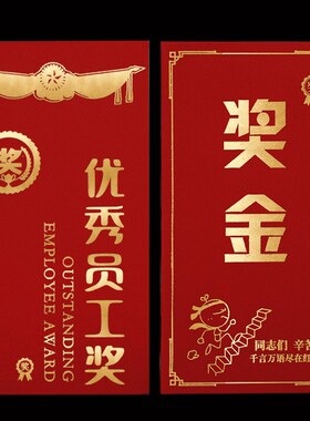 极速2024新年过年红包奖字奖金颁奖年I会年终奖优秀员工公司利是