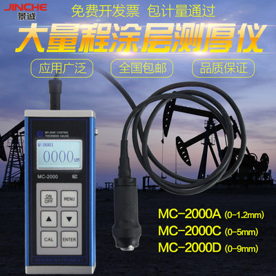 极速大量程涂层测厚仪MC-2000D/C/A鳞片钢结构S防火涂料管道防腐