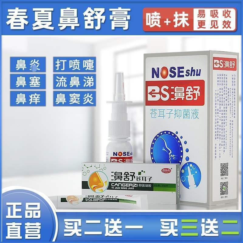 速发鼻舒喷鼻内用糖皮质激素喷雾鼻喷雾剂复方木歆芙蓉涂鼻软膏康