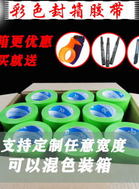 极速彩色封箱胶h带红色蓝色绿色粉色48MM整箱透明黑色紫色白色米