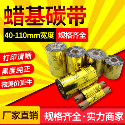 极速蜡基碳带11f0mm 300m 40 50 60 70 80 90 100铜版不干胶条码