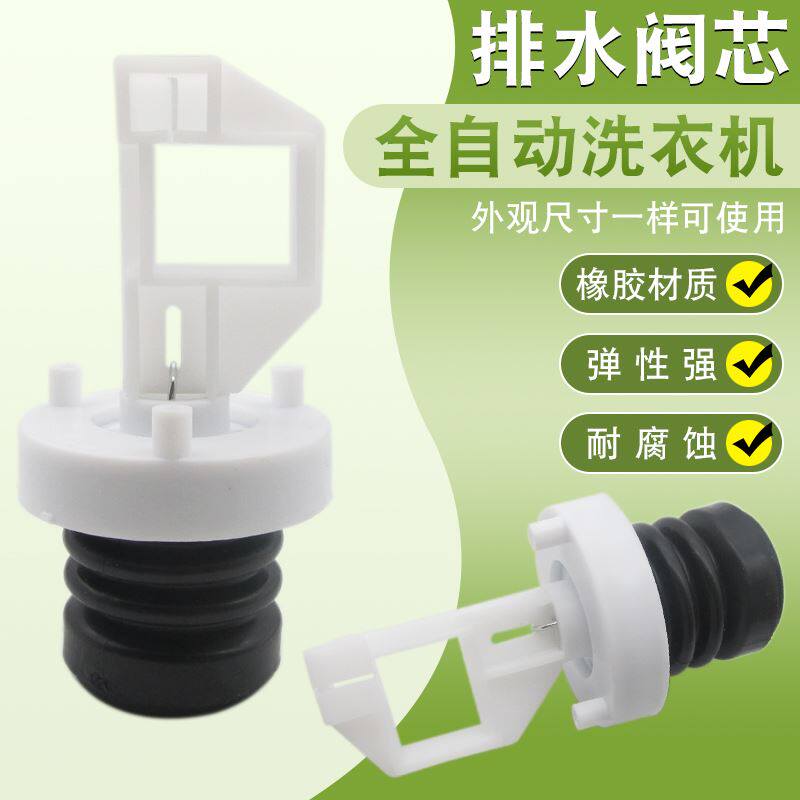 极速。全动洗衣机排水阀通自用配件水堵塞子放水门U水封阀芯水塞