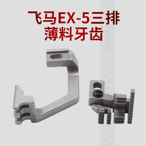 极速飞马EX-5三排薄料拷边机牙齿27y7327-16F三排薄料牙齿277330-