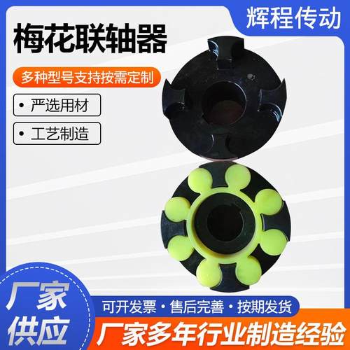 极速新品联轴器梅花型联轴器 弹性y爪式联轴器刚性聚缘Z脂传动件