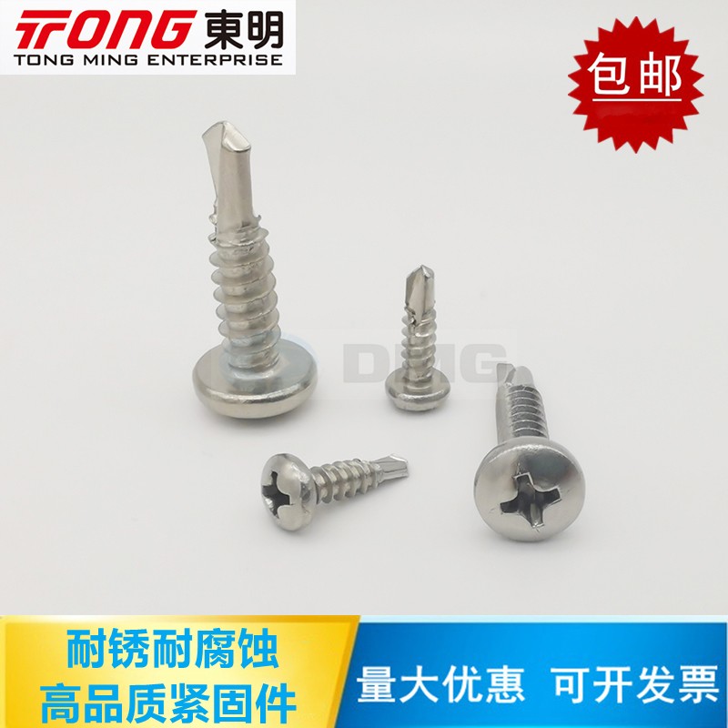 。东明 410不锈钢GB158r56.1十字槽盘头自钻自攻螺钉ST3.5M3.9M4.