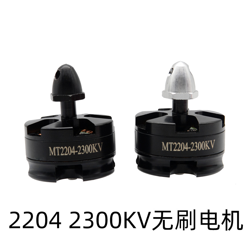 MT2204 2300kv无刷马达t无刷马达 穿越机FPV无人机QAV250 F3F4V3S
