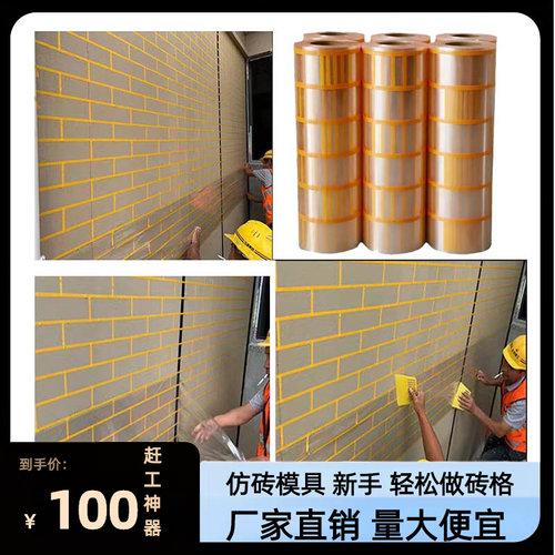 HOT外墙仿砖模具错缝假砖块真石漆贴纸瓷砖古砖工字分格线条胶带