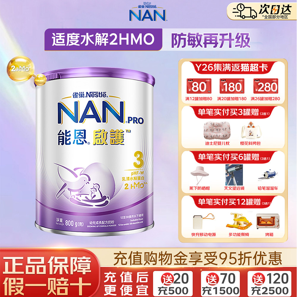 雀巢能恩启护3段适度水解奶粉防敏配方婴幼儿牛奶粉三段800g正品