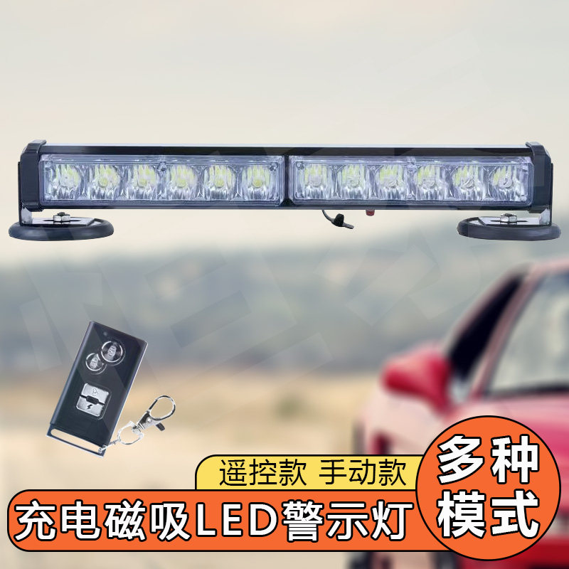 便携充电式LED吸顶强磁爆闪灯无线遥控车载红蓝灯条警示救援开道