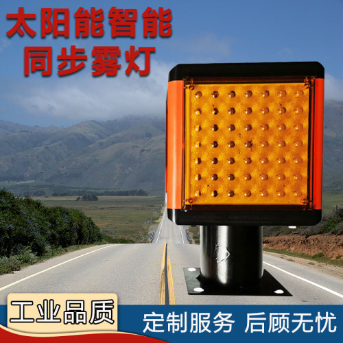 恒泰太阳能防雾灯同步闪烁续航长