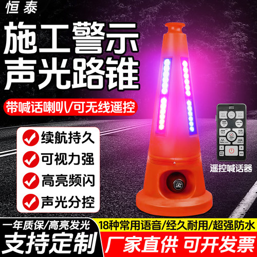恒泰声光路锥防水防尘音量125DB