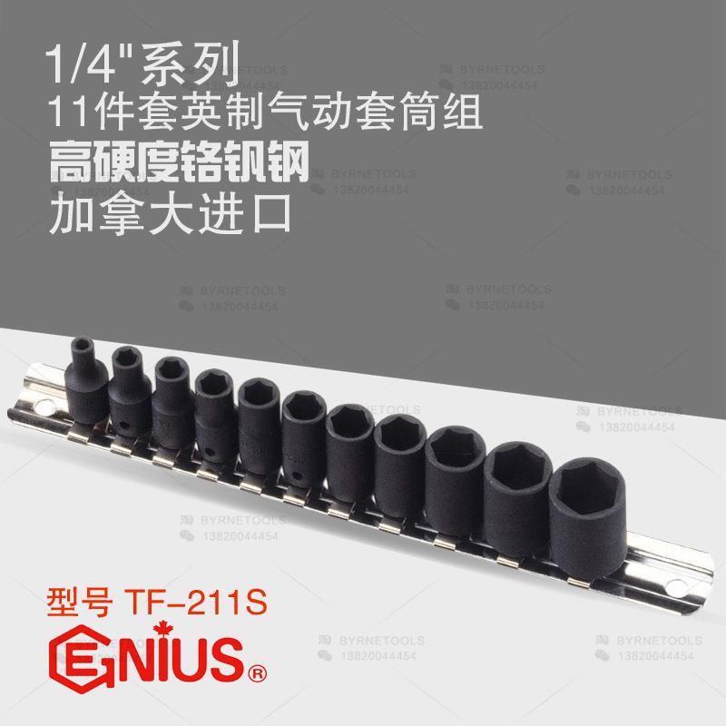 天赋GENIUS工具1/4系列6mm进口11件套英制六角气动套筒组TF-211S