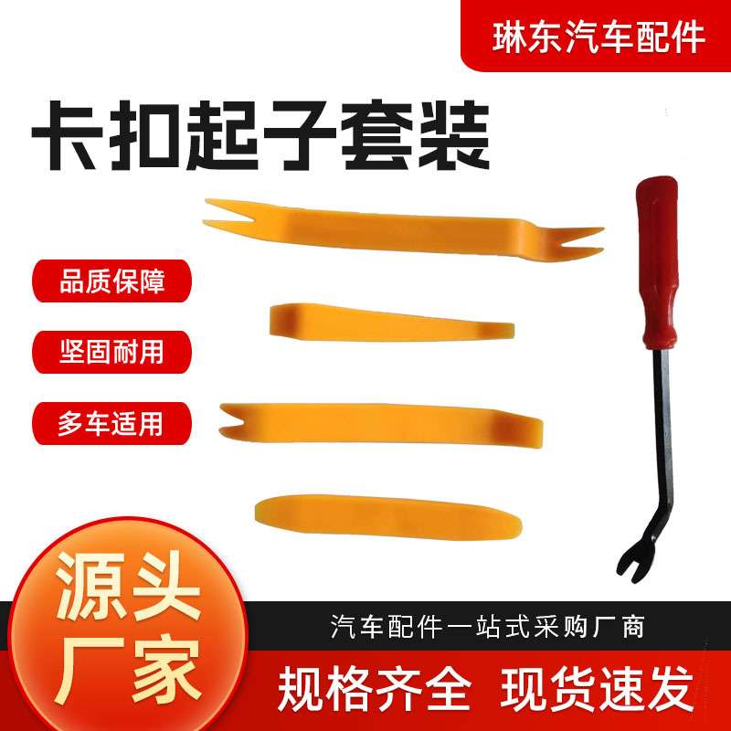 汽车内饰音响拆装工具四件套维修塑料翘板套装卡扣起子拆装专用