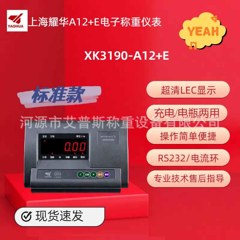上海耀华XK3190-A12+E仪表称重显示器小地磅计重表头电子秤连电脑