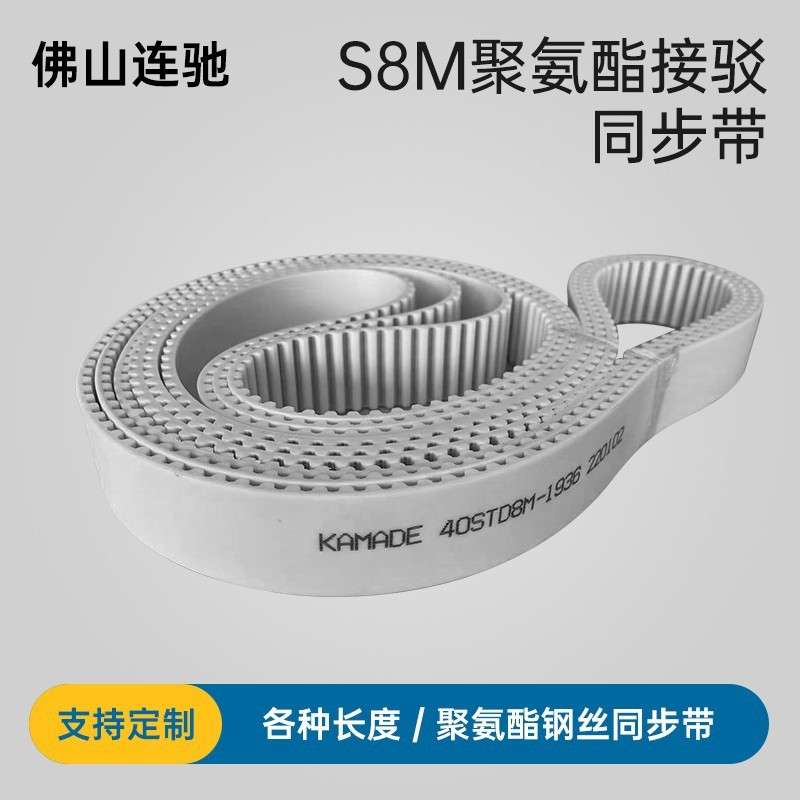 聚氨酯钢丝接驳同步带S8M4432 4440 4448 4456STD 白色PU KAMADE