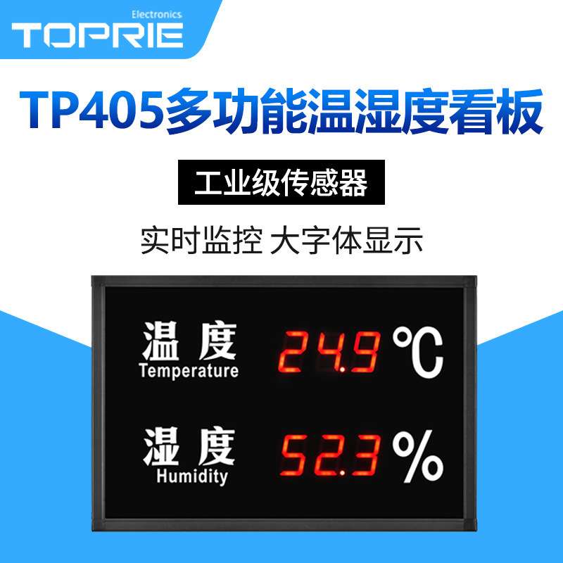 拓普瑞工业多功能温湿度计看板显示仪变送器大屏显示器温湿度表