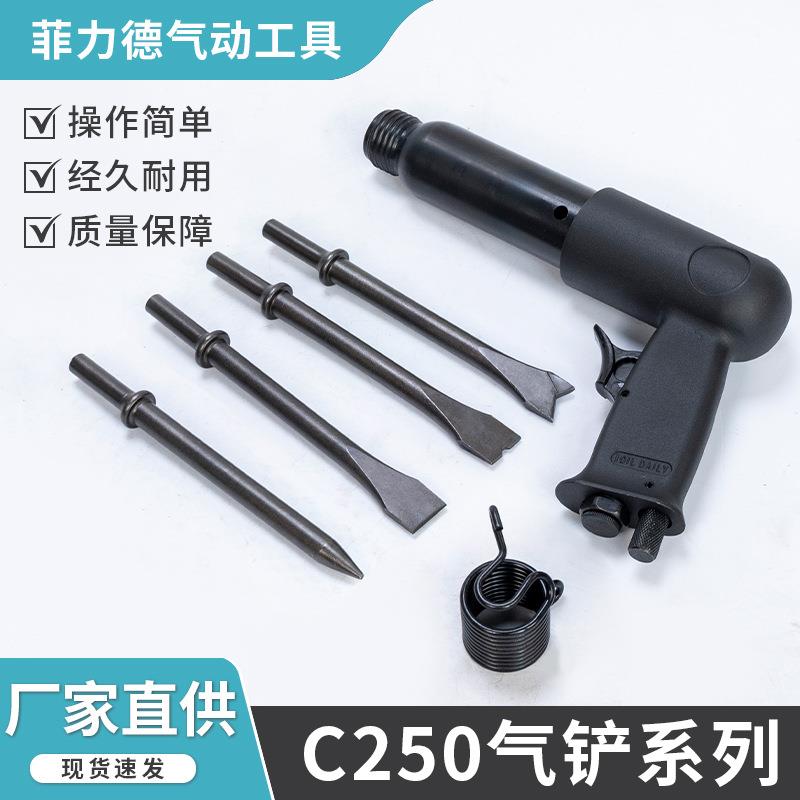 C250工业级气动铲 凿岩破碎铲 混凝土拆除铲 气动工具 多功能气铲