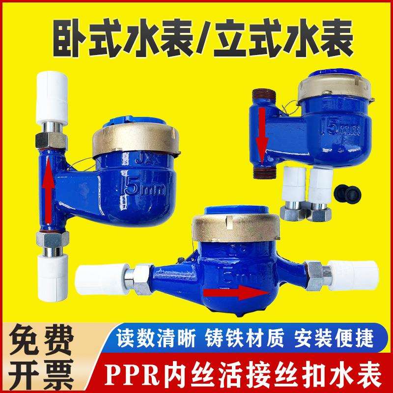 PPR立式丝扣水表上进下出旋翼式垂直下进湿式冷水表PPR20活接水表