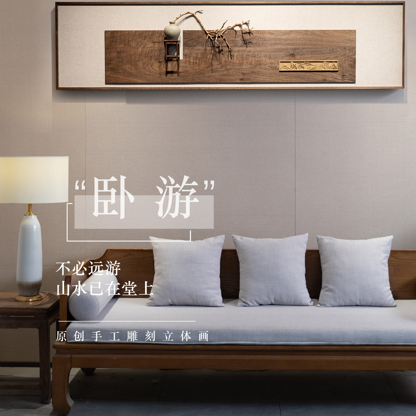 纯手工雕刻原创宋氏美学立体挂画										
