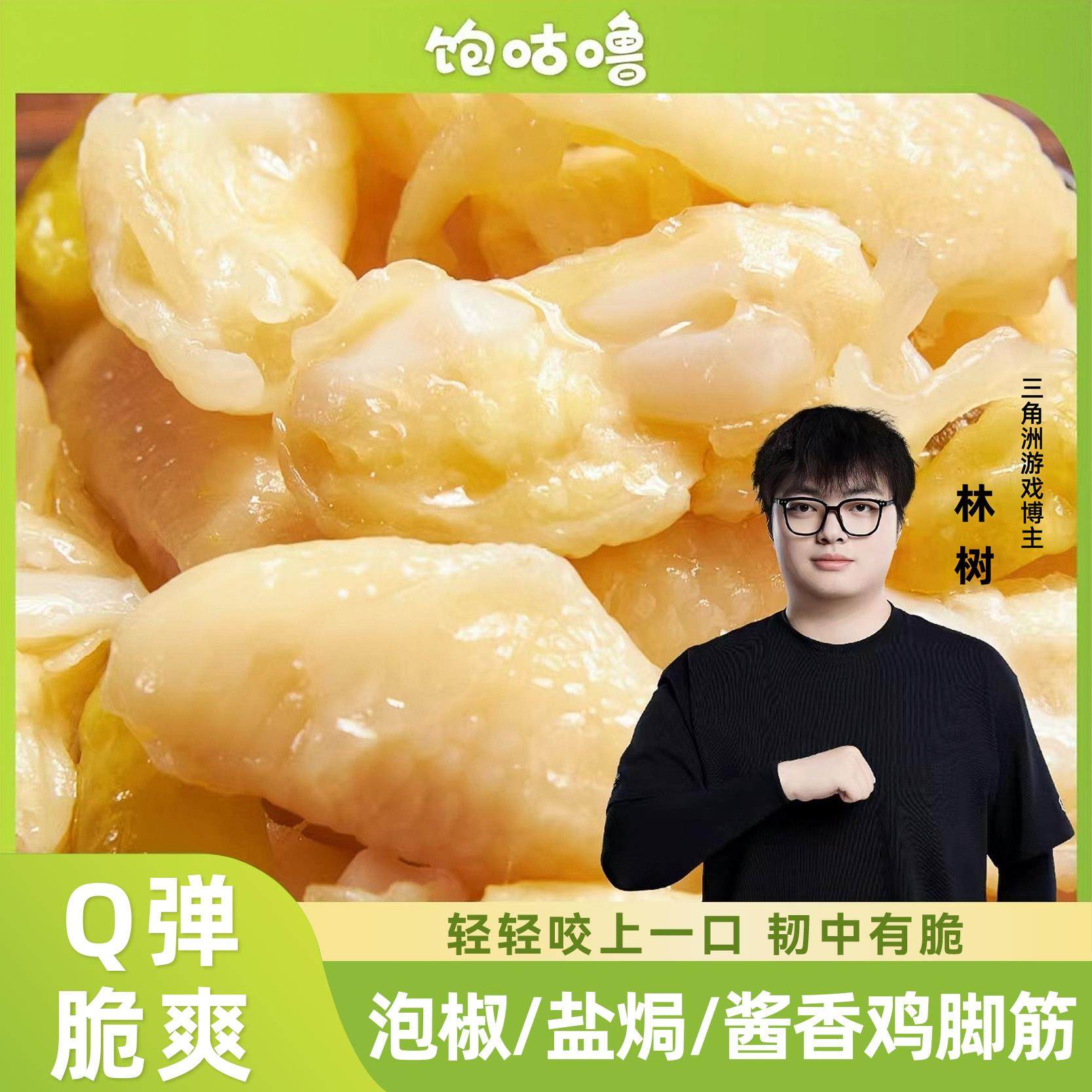 【林树推荐】饱咕噜泡椒盐焗鸡脚筋广东客家网红小吃休闲 爆款零,零食/坚果/特产,鸡肉零食,淘宝优惠券,粉丝福利购,淘宝优惠卷