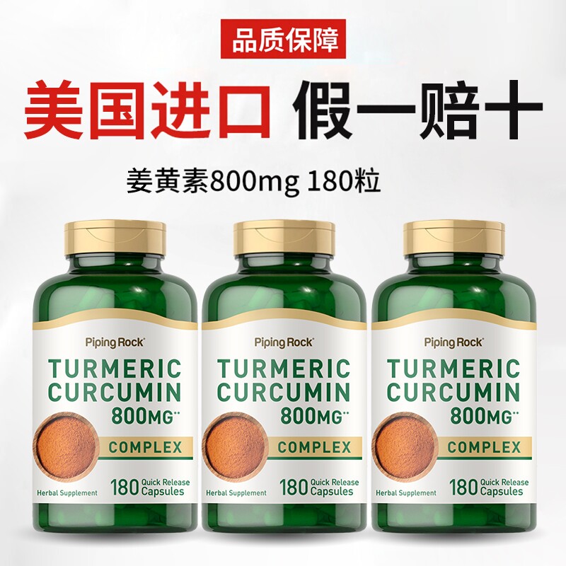 姜黄素800mg180粒！加强版护脏！