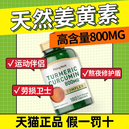 姜黄素800mg180粒！加强版！