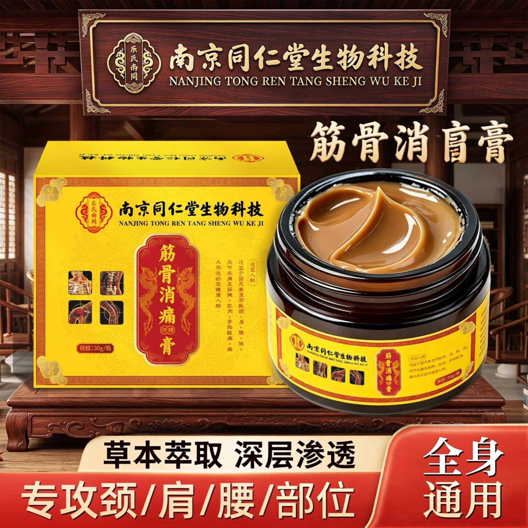 南京同仁堂透骨膏颈肩腰腿膝全身关节涂抹按摩膏发热乳膏筋骨痛贴