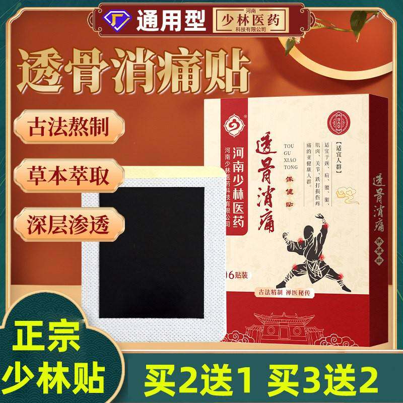 少林医药透骨消痛贴舒筋骨关节艾草膝盖肩颈贴颈椎三七老黑膏