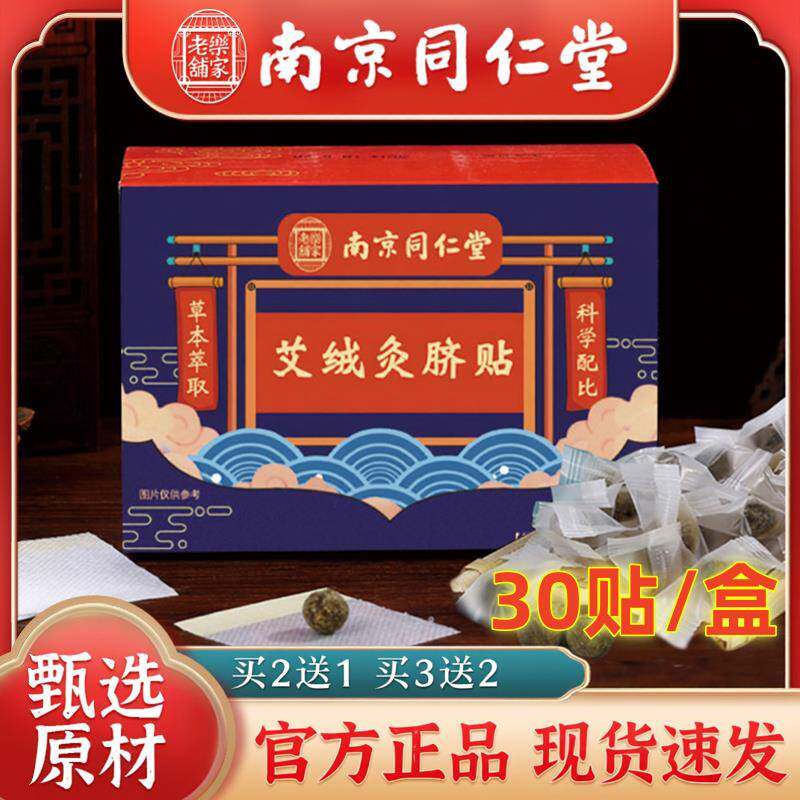 脐疗醒贴儿童灸脐贴儿官方正品药房直售成人南京同仁堂艾绒灸脐贴