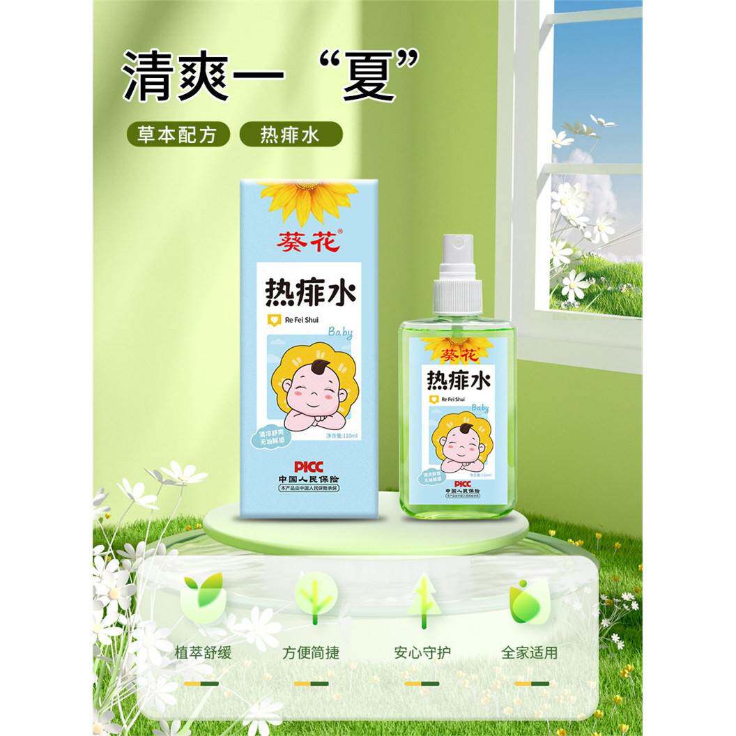 向日葵热痱子水婴儿喷雾防痱子水浴清爽夏季婴儿专用防痒痱子喷雾