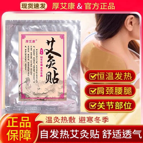 厚艾康磁疗艾草艾灸贴热敷贴颈椎暖膝盖暖宝宝专用发热贴官方正品