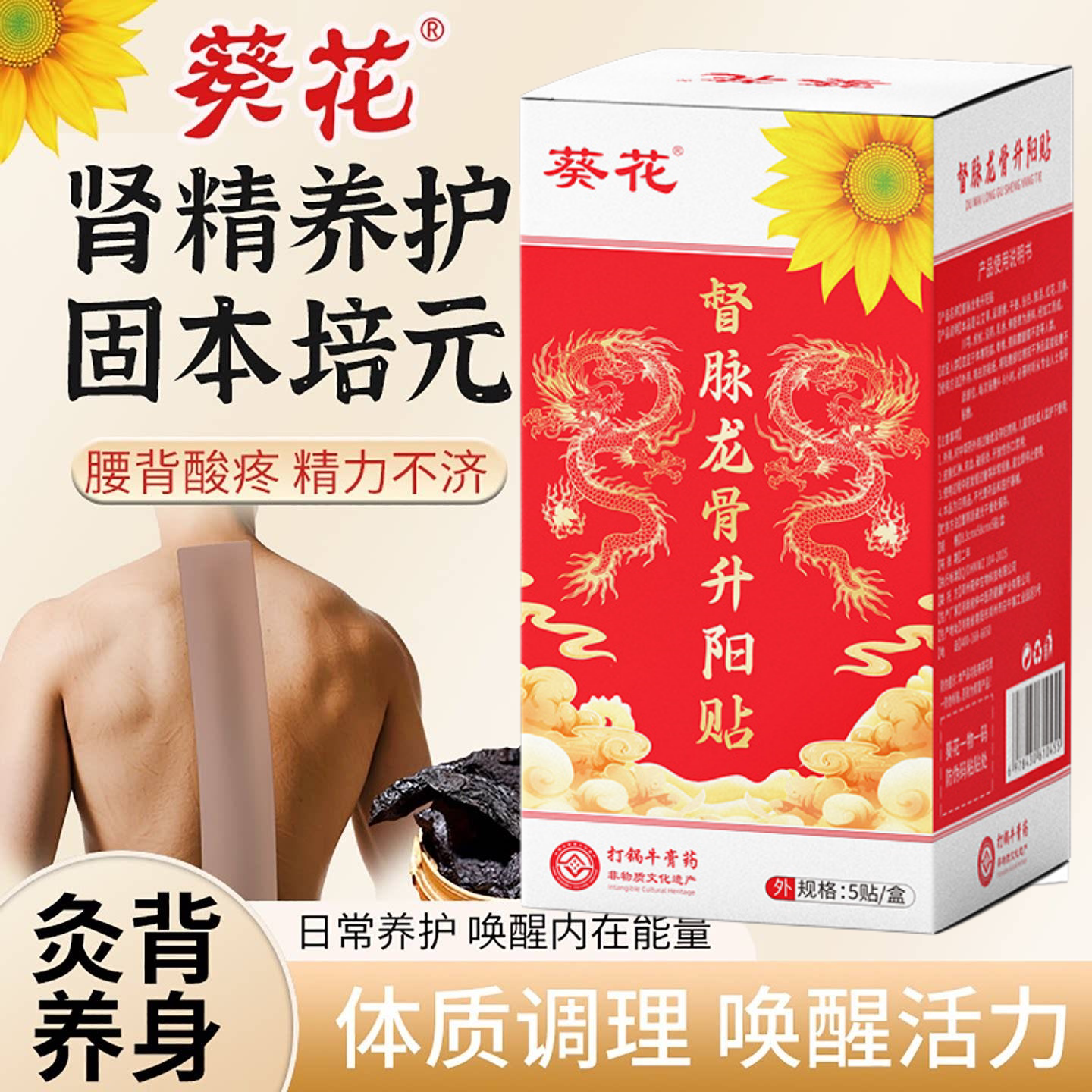 葵花督脉龙骨灸六味地黄贴腰膝酸软乏力盗汗潮热失眠草本固精强肾