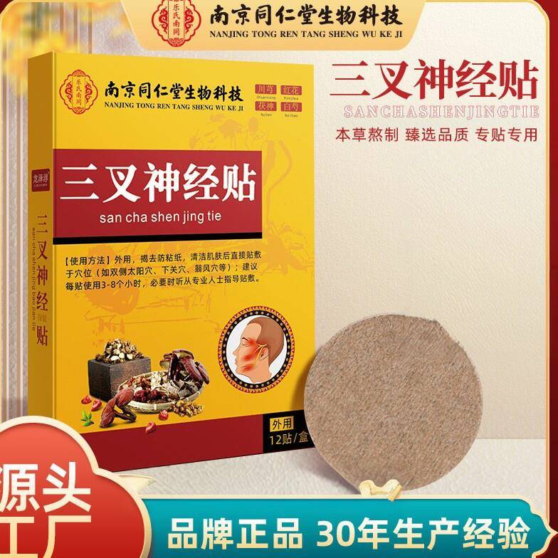 南京同仁堂三叉神经贴缓解头部神经膏药贴舒解压力穴位贴12贴