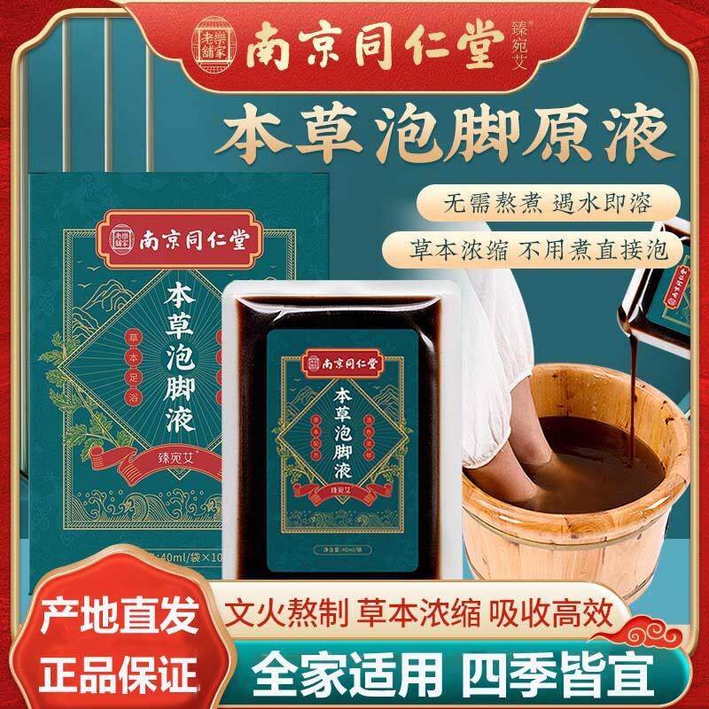 南京同仁堂十二味草本泡脚液暴汗蒸薰免煮瑶浴暖身速溶艾草足浴液