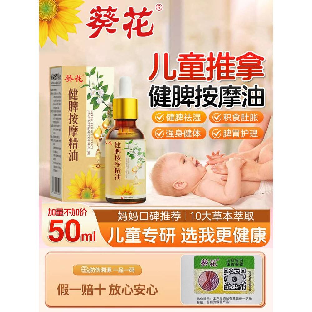 葵花儿童推拿按摩精油小儿温通健脾专用按摩油宝宝调理助长润肤油