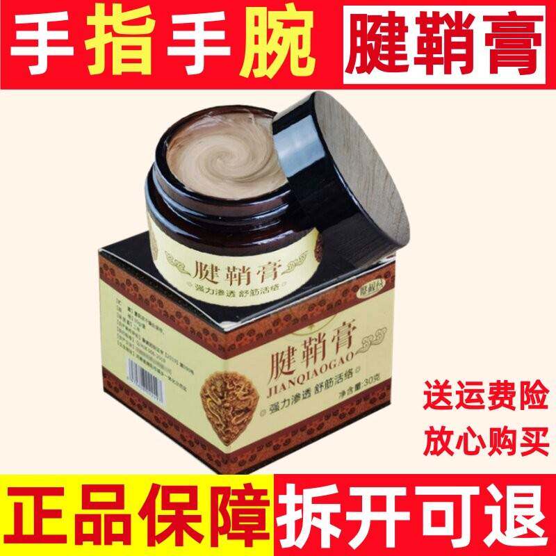 腱鞘膏中手指膏健手腕手指鞘膏筋贴膏腱鞘膏络手腕肘拇指手膏正品