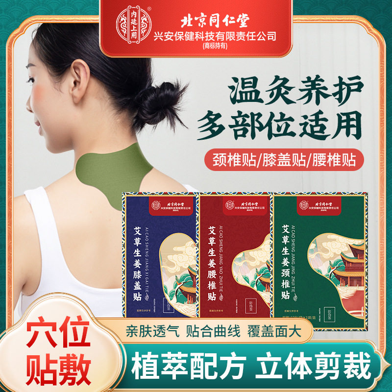 北京同仁堂官方正品艾草膝盖贴官方工厂正品腰椎贴颈肩贴艾灸贴